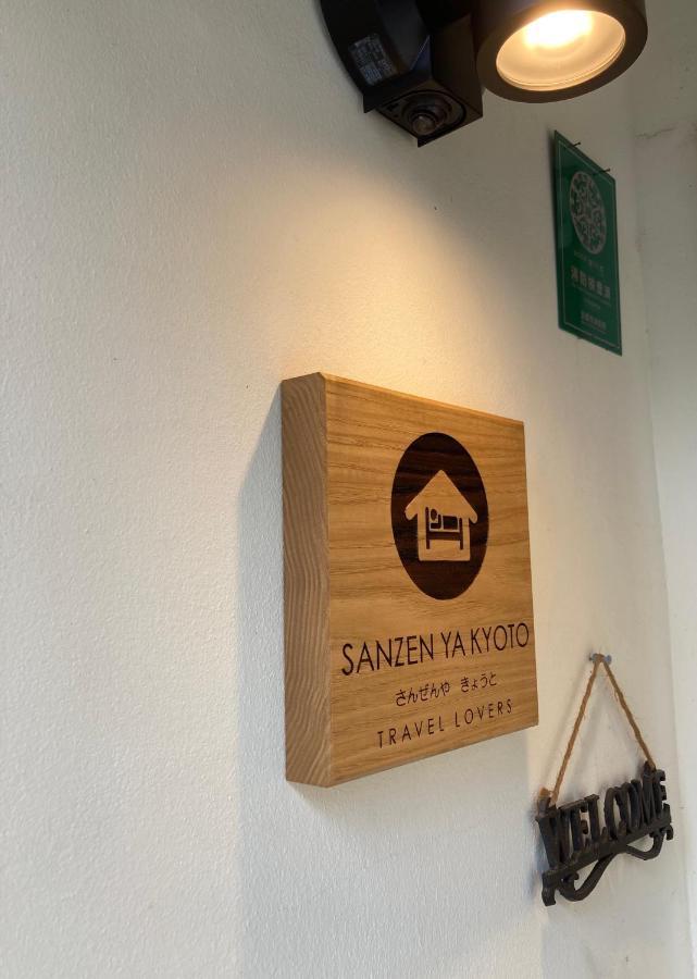 Sanzen Ya Kyoto さんぜんやきょうと- Cozy Art Space For Lover Of Travel - Екстериор снимка
